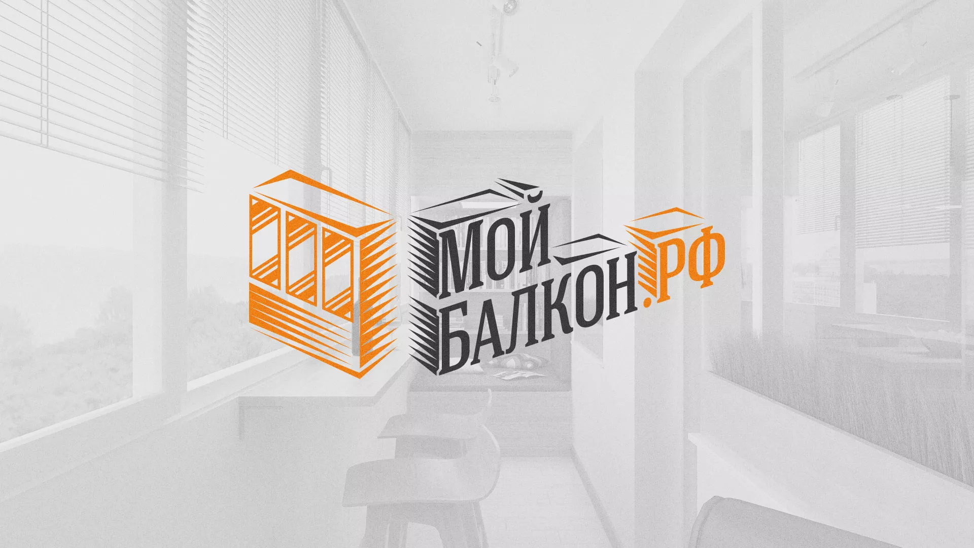 Разработка сайта для компании «Мой балкон» в Твери